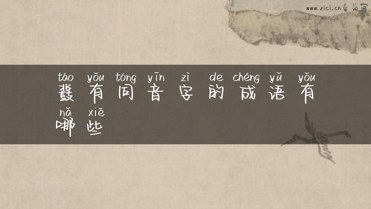 鼗有同音字的成语有哪些