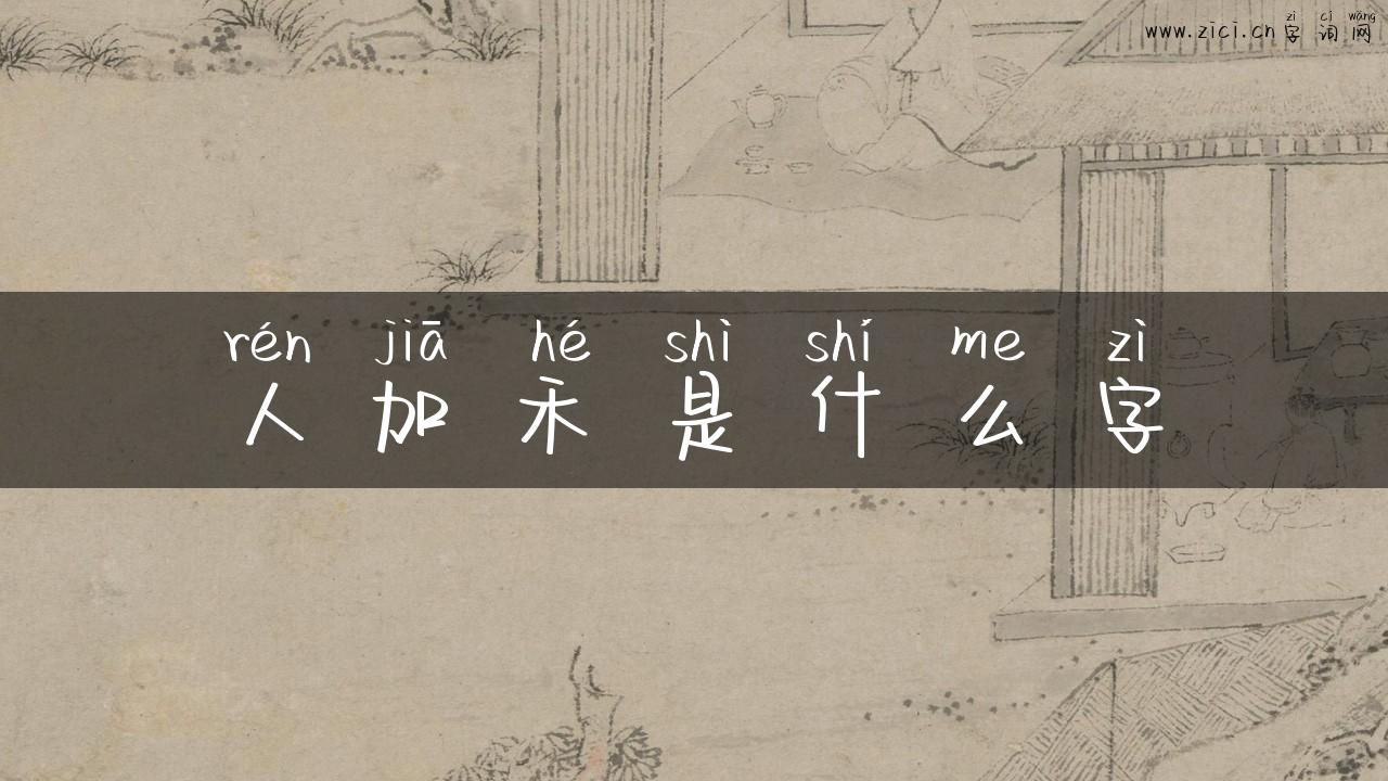 人加禾是什么字