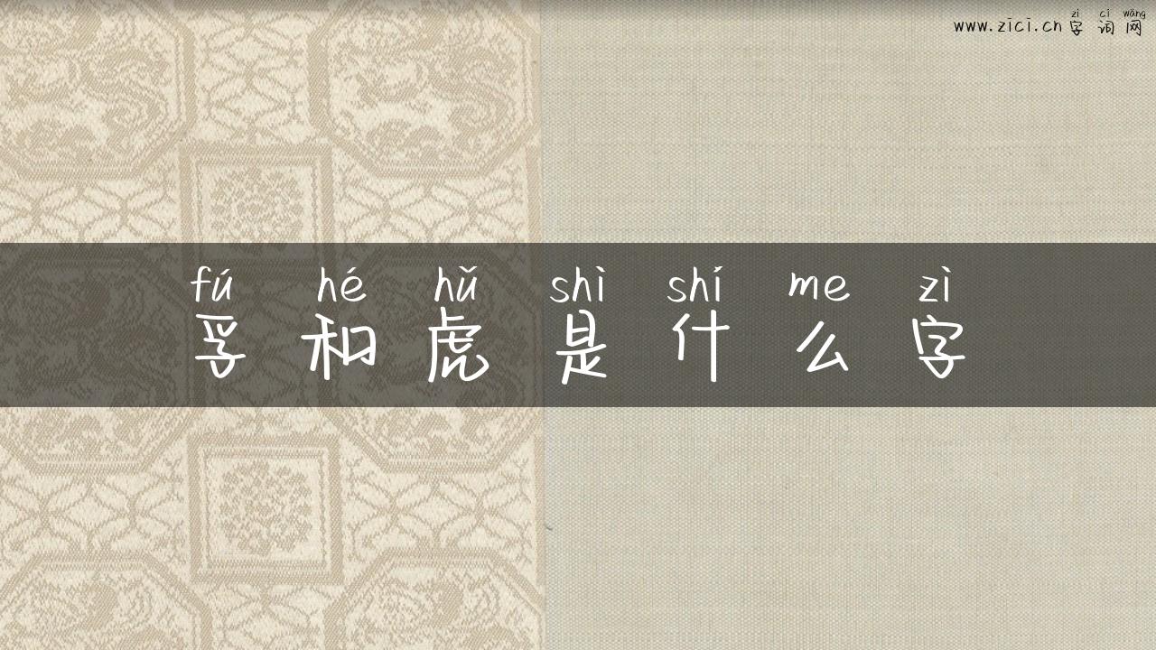孚和虎是什么字