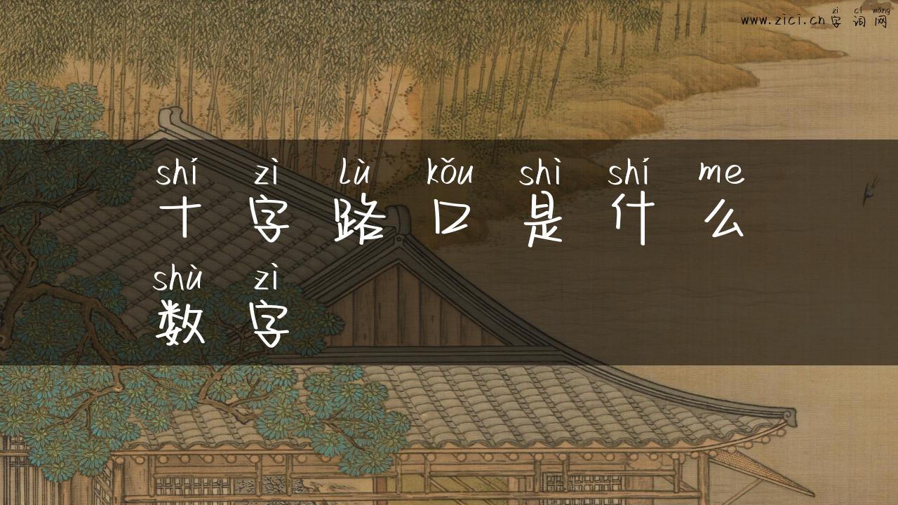 十字路口是什么数字