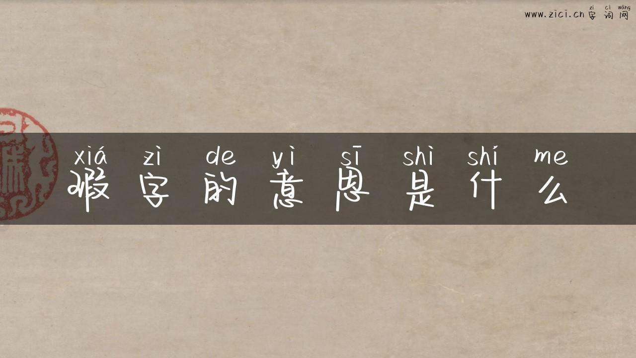 瑕字的意思是什么