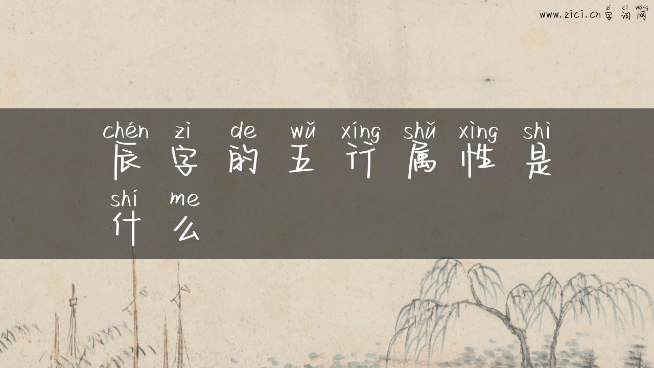 辰字的五行属性是什么