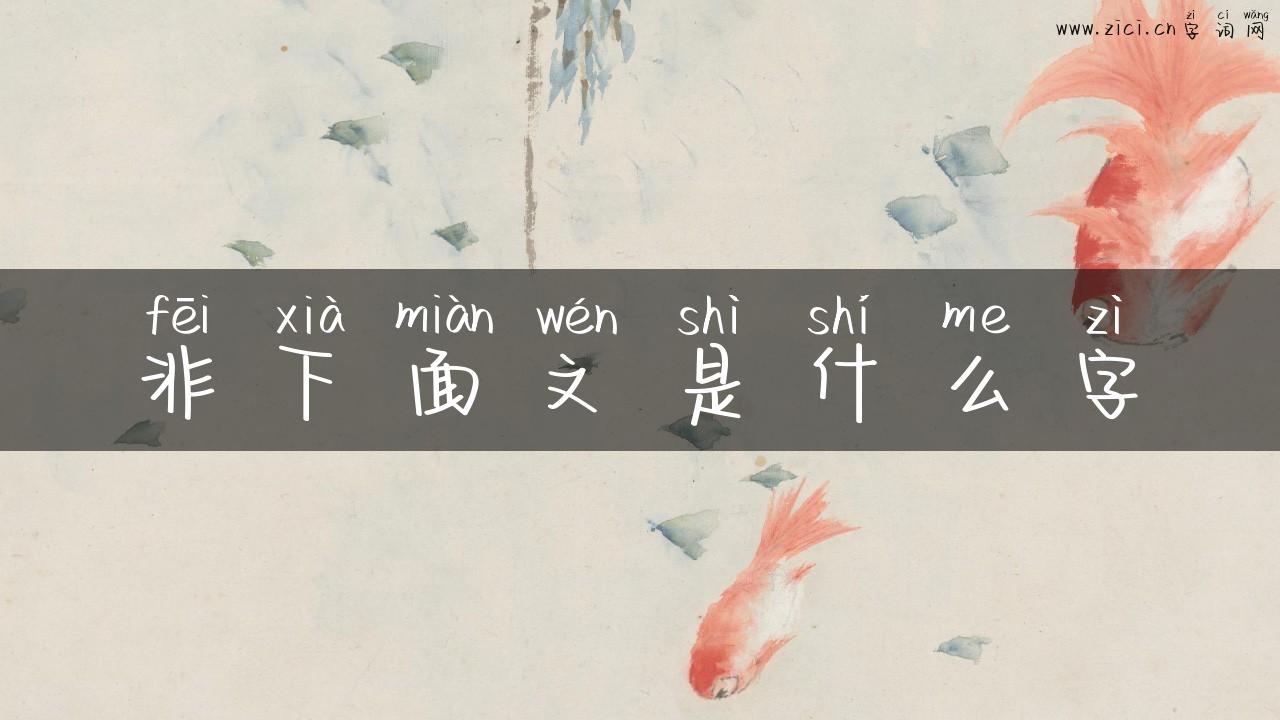 非下面文是什么字