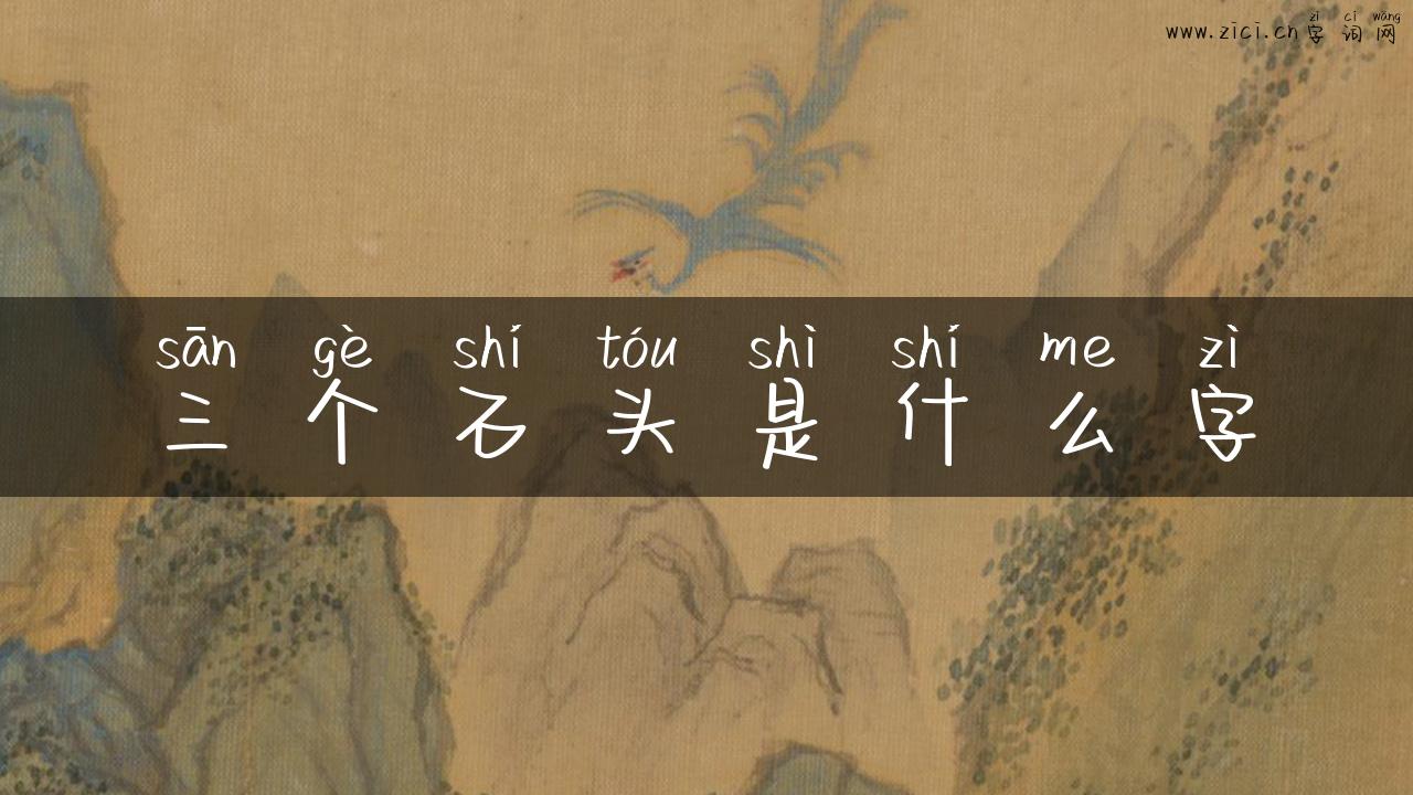 三个石头是什么字