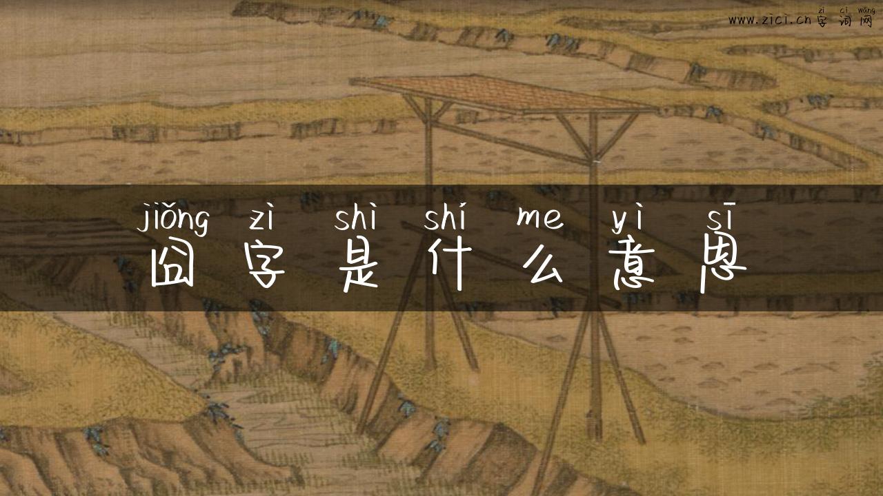 囧字是什么意思