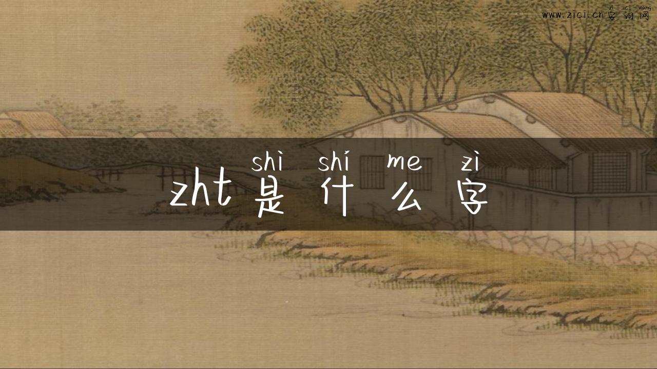 zht是什么字