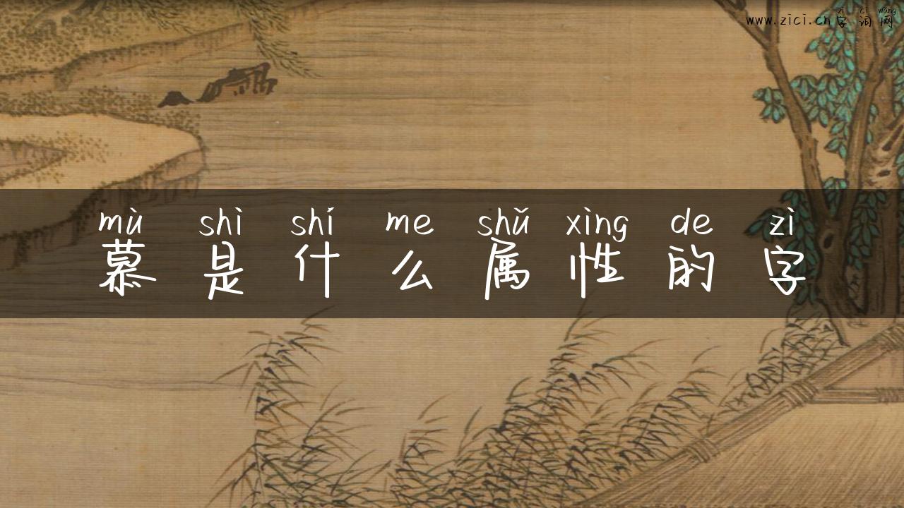 慕是什么属性的字