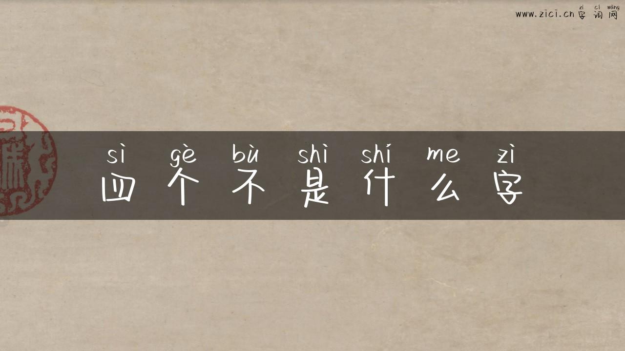 四个不是什么字