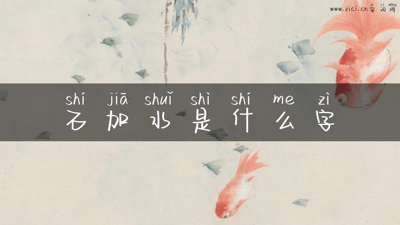 石加水是什么字