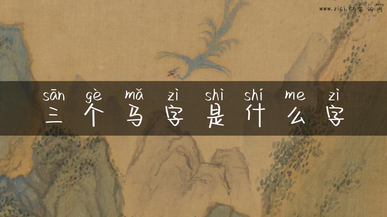 三个马字是什么字