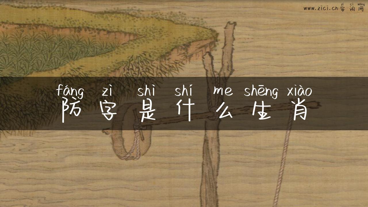 防字是什么生肖
