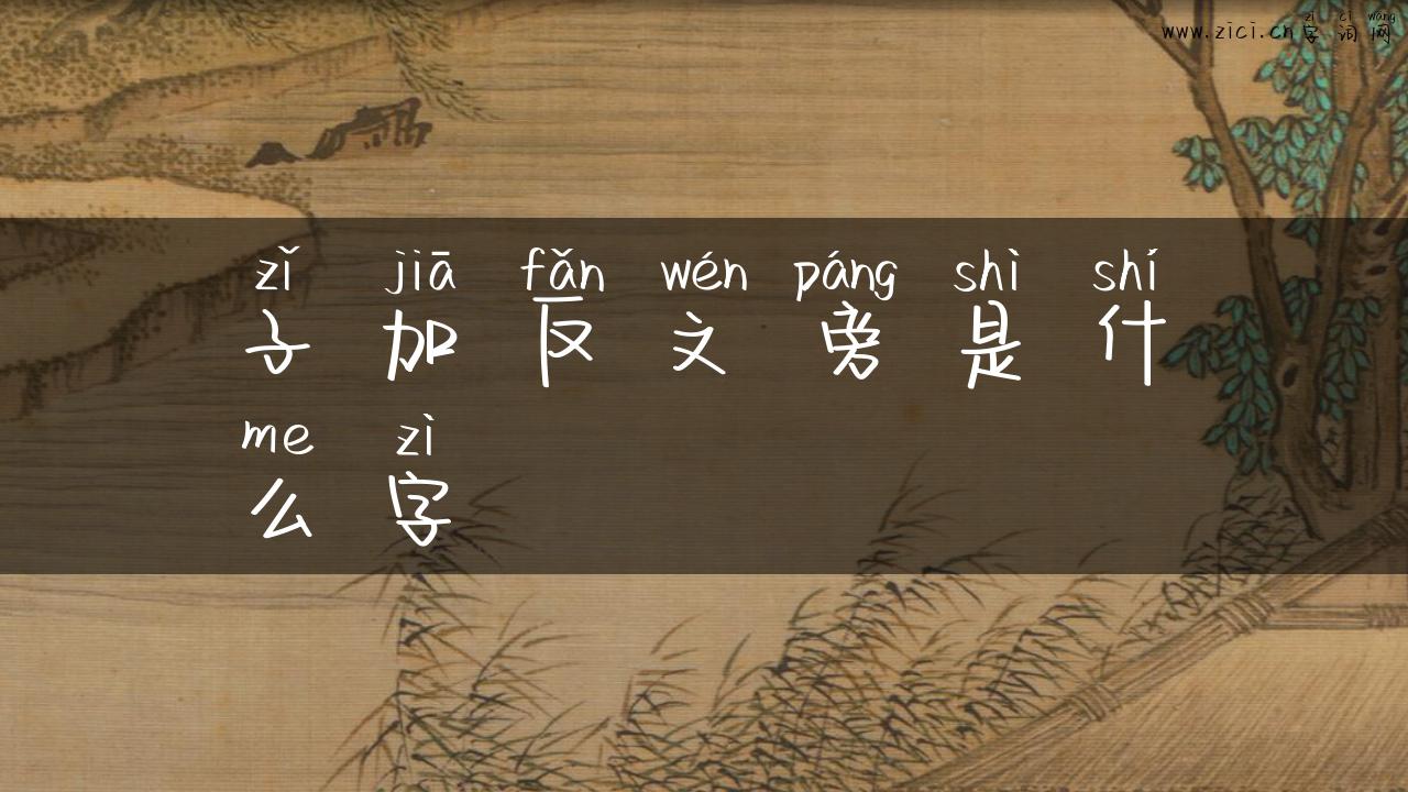 子加反文旁是什么字