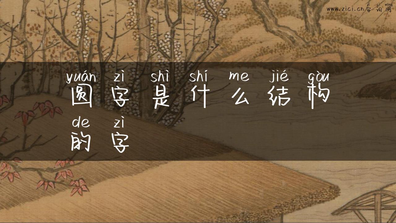 圆字是什么结构的字