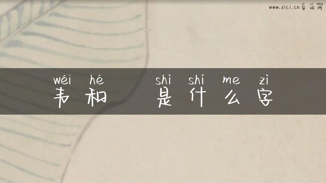 韦和昷是什么字