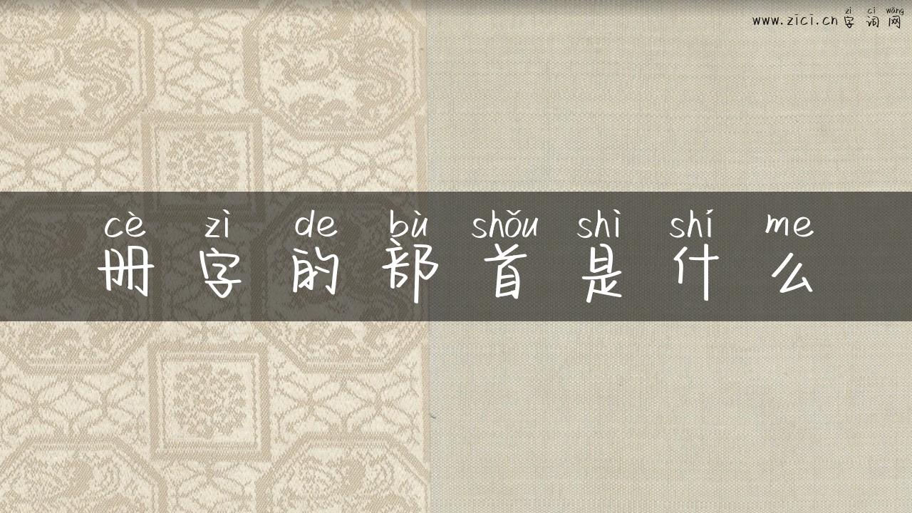 册字的部首是什么