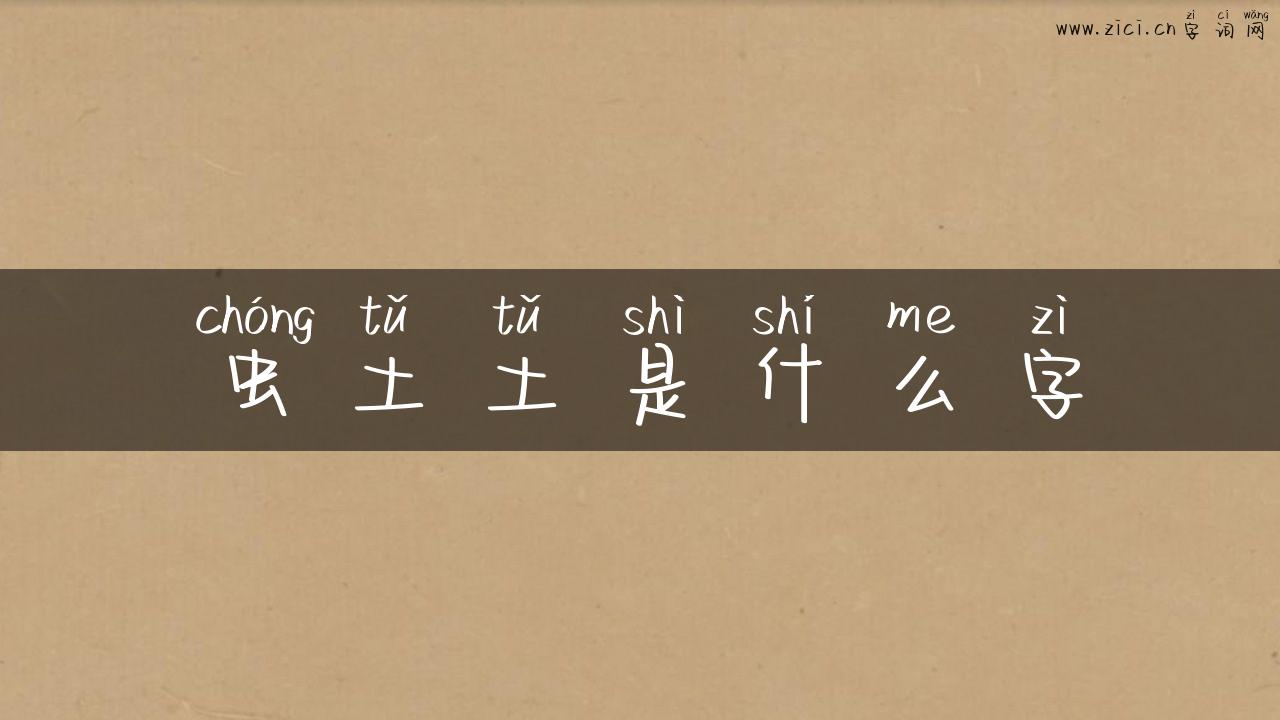 虫土土是什么字