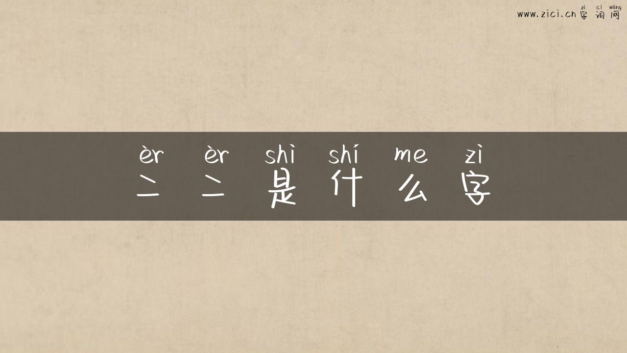 二二是什么字