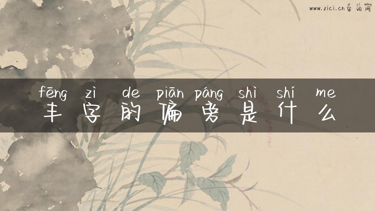 丰字的偏旁是什么