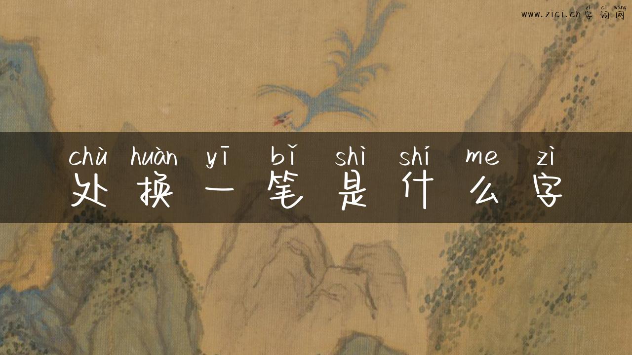 处换一笔是什么字