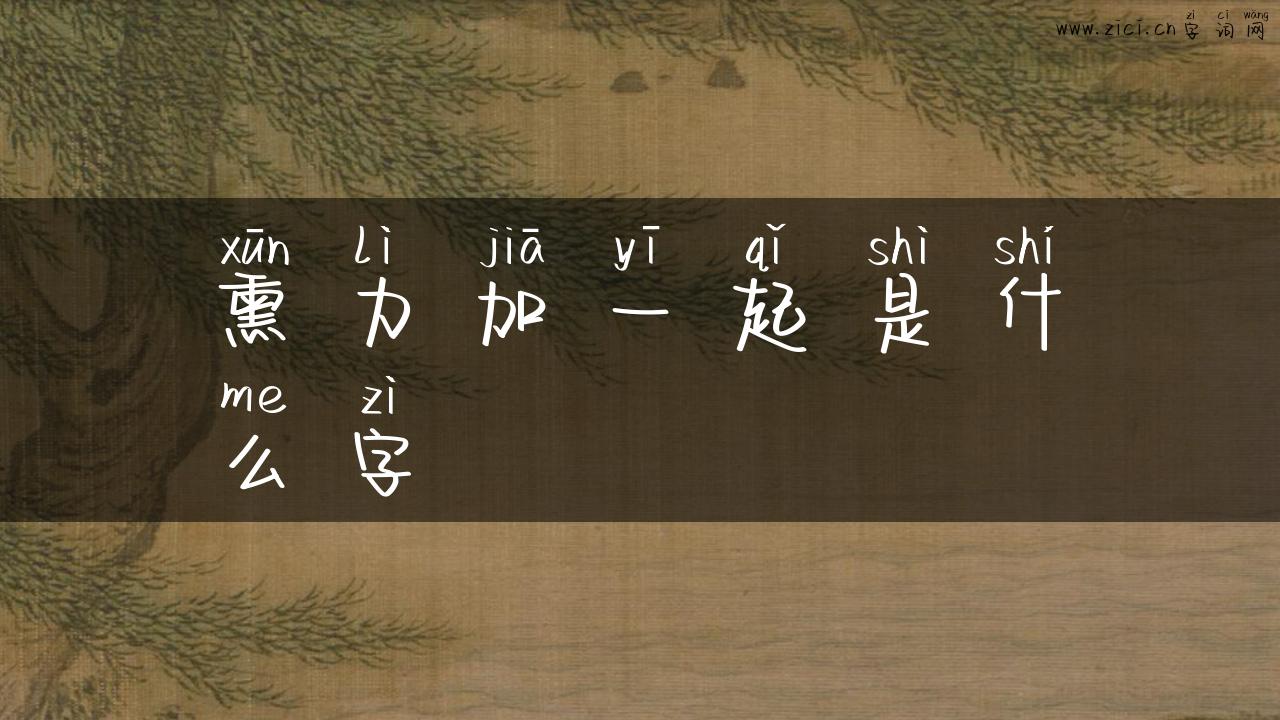 熏力加一起是什么字