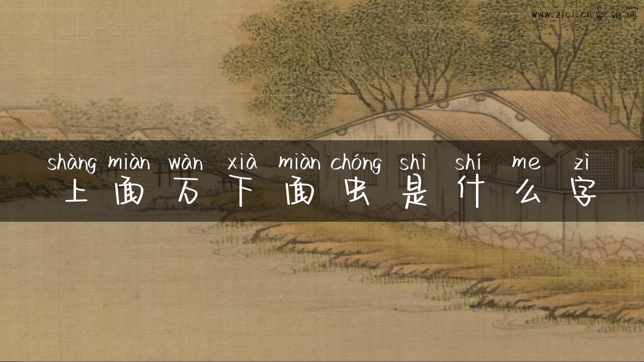 上面万下面虫是什么字