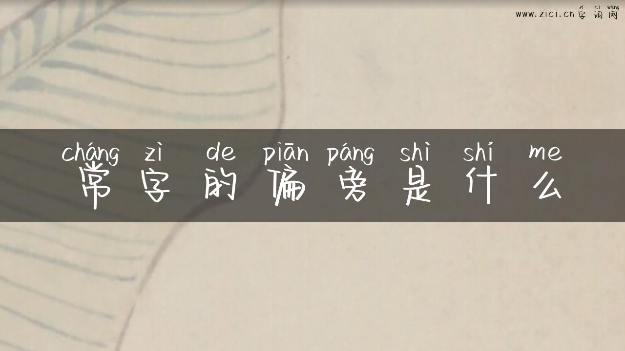 常字的偏旁是什么