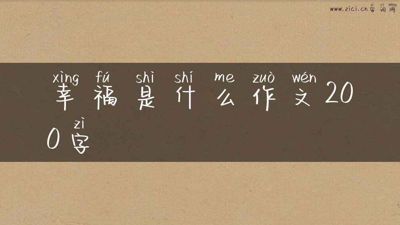 幸福是什么作文200字