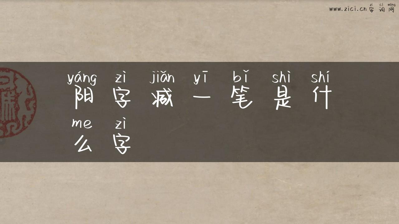 阳字减一笔是什么字