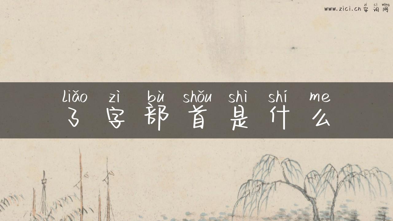 了字部首是什么