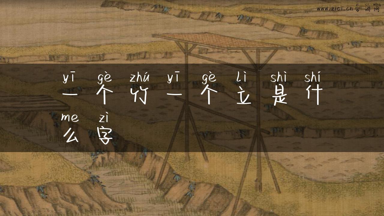 一个竹一个立是什么字