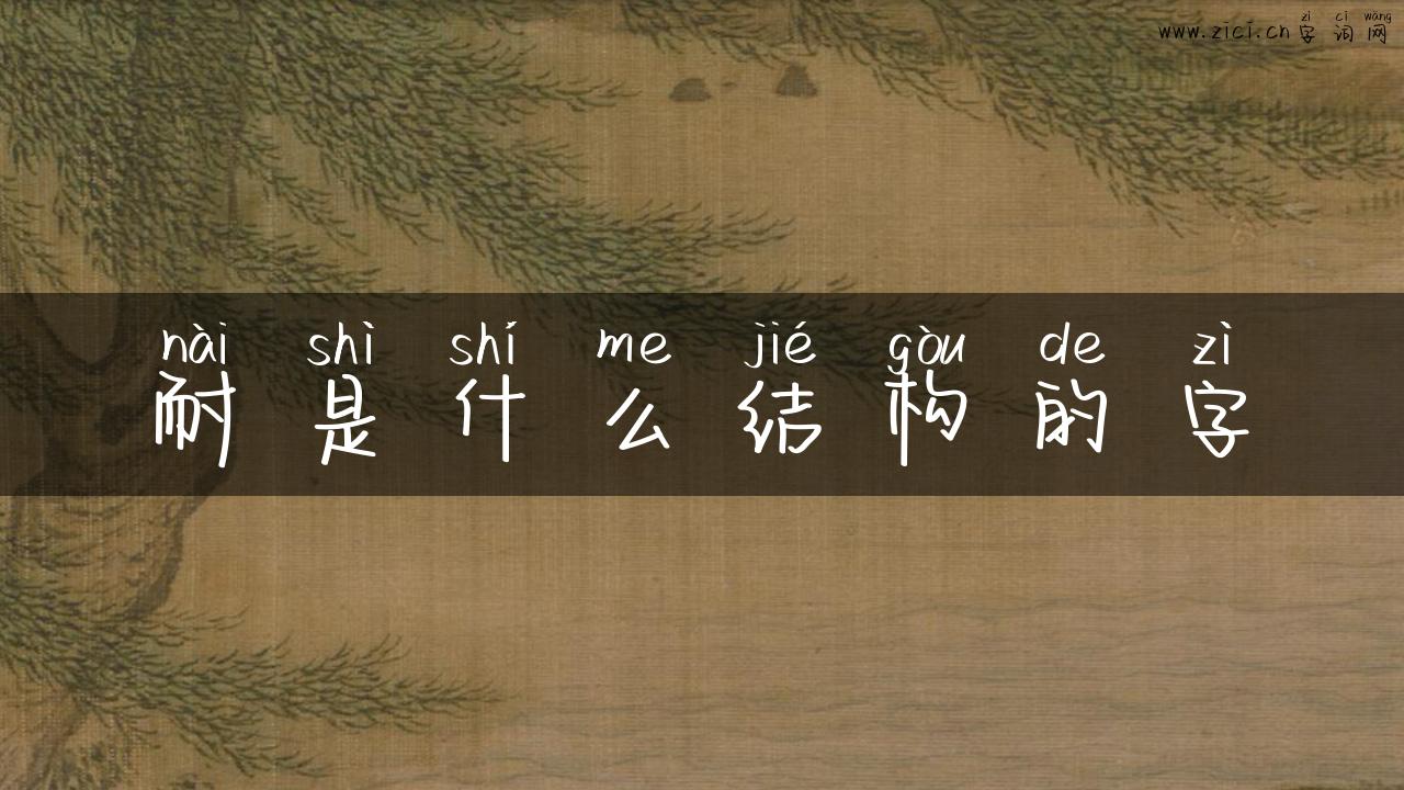 耐是什么结构的字
