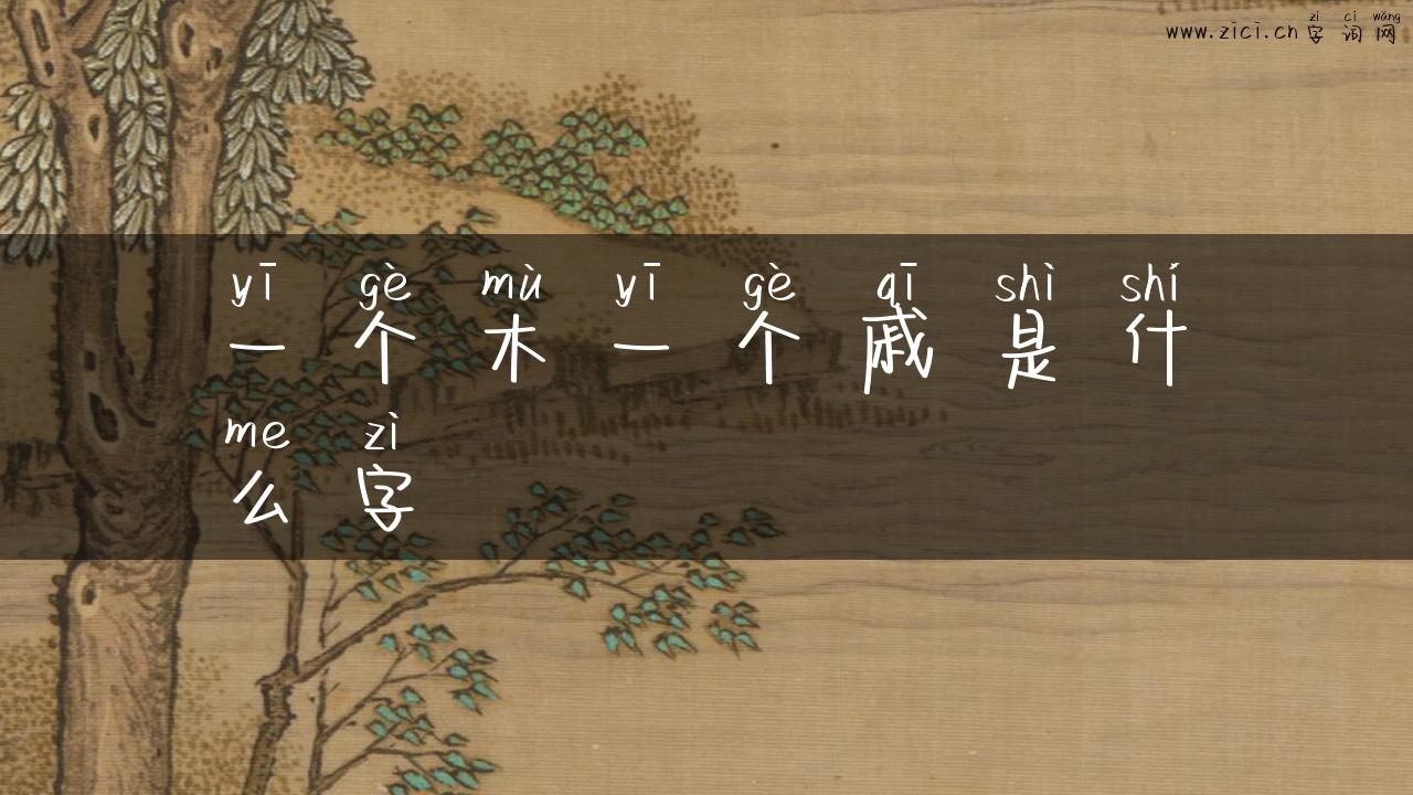 一个木一个戚是什么字