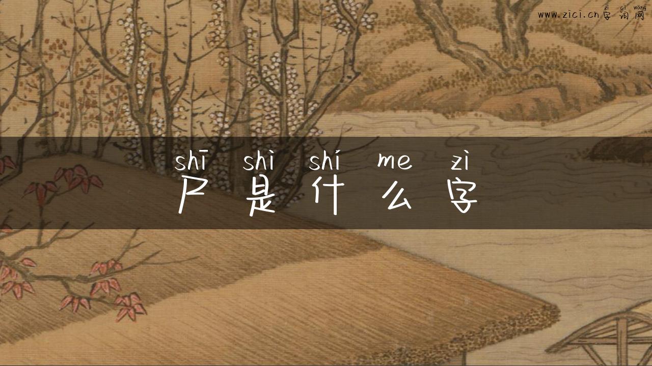 尸是什么字