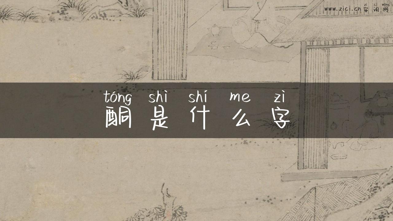 酮是什么字