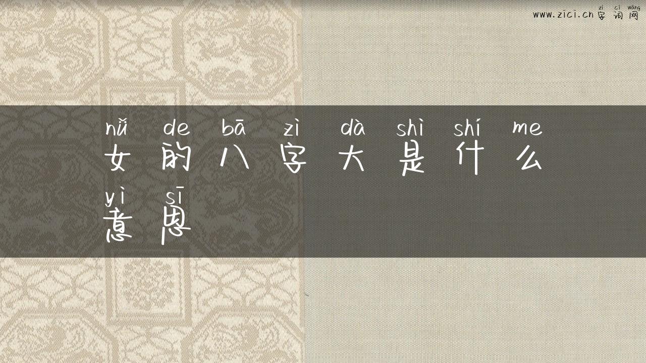女的八字大是什么意思