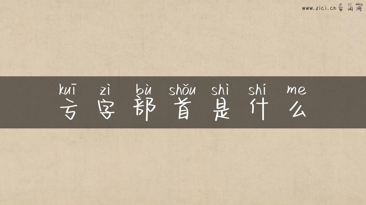 亏字部首是什么