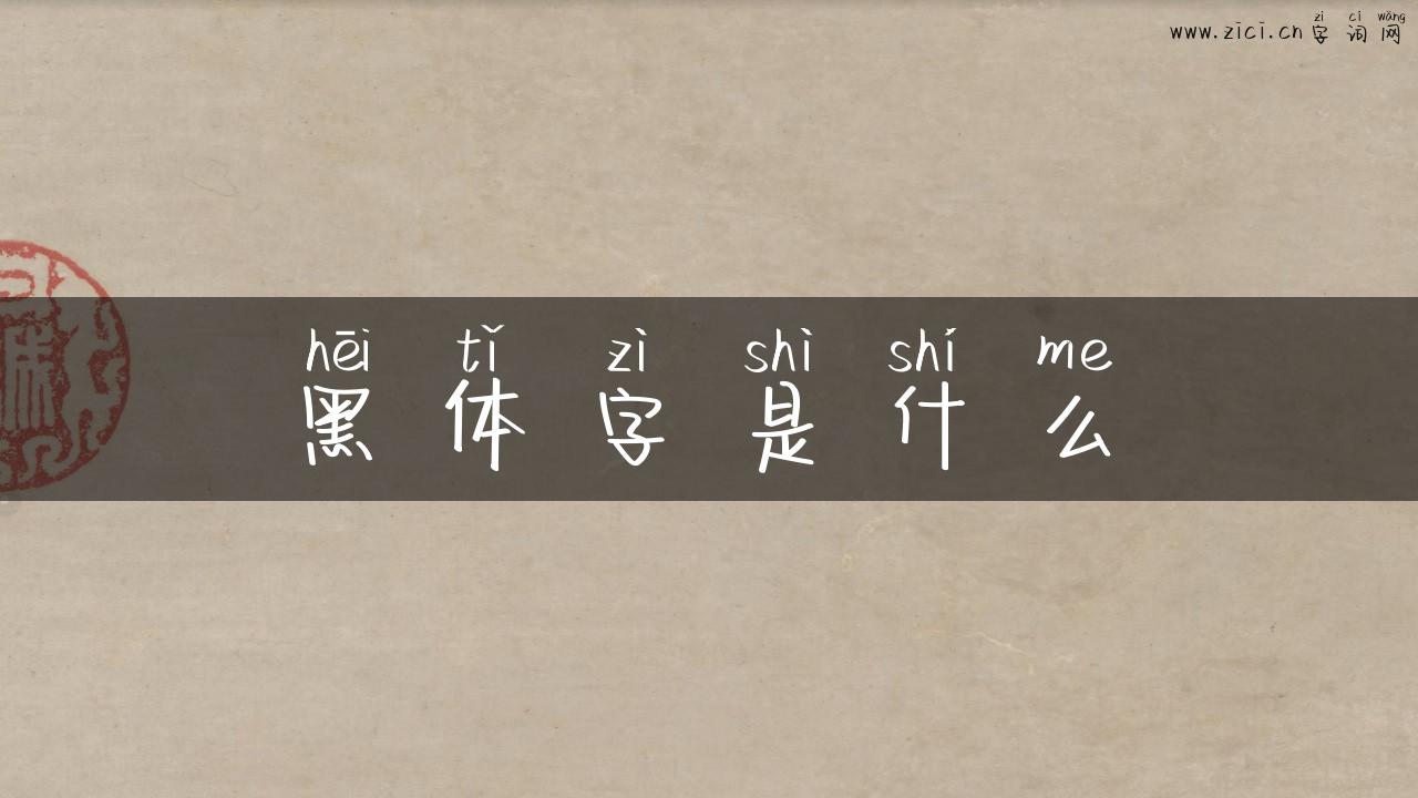 黑体字是什么