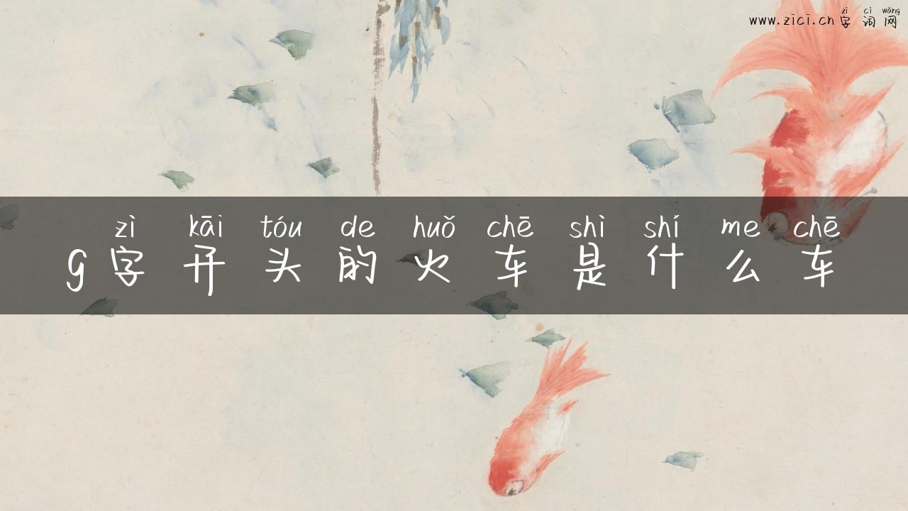 g字开头的火车是什么车