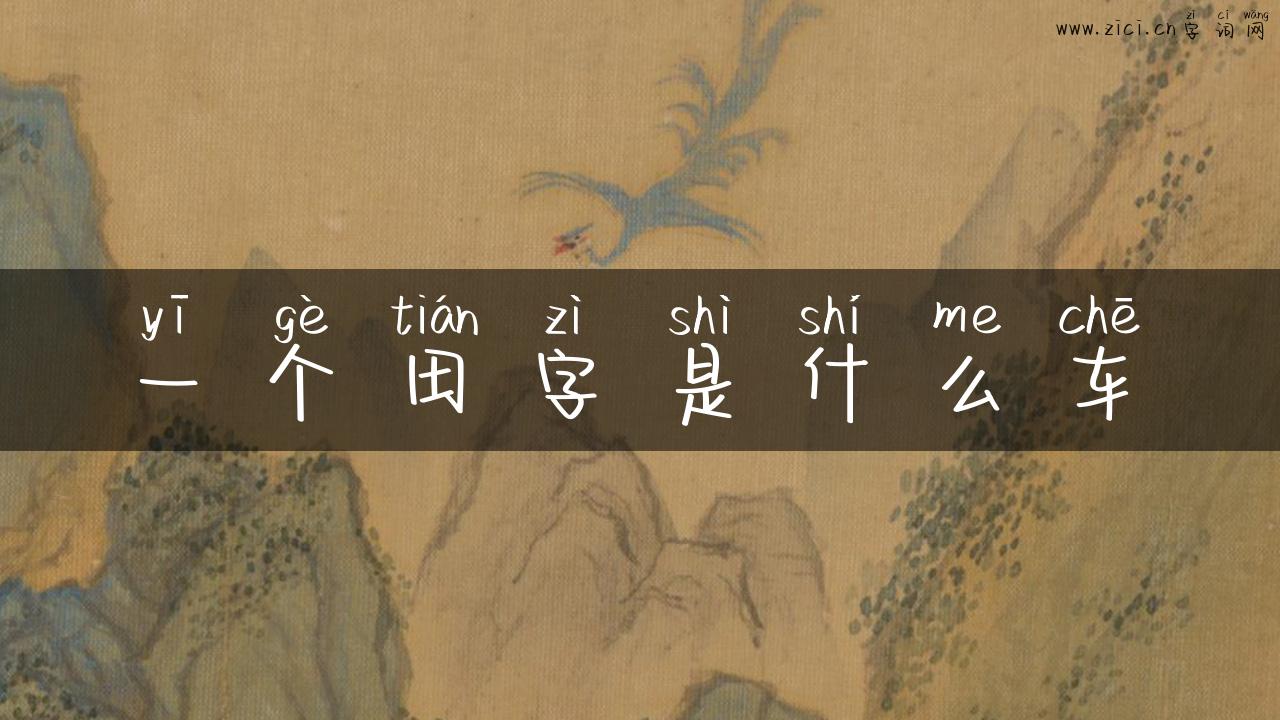 一个田字是什么车
