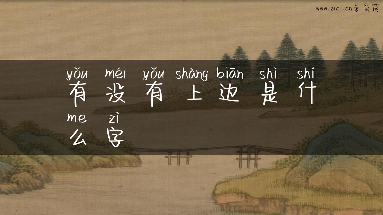 有没有上边是什么字