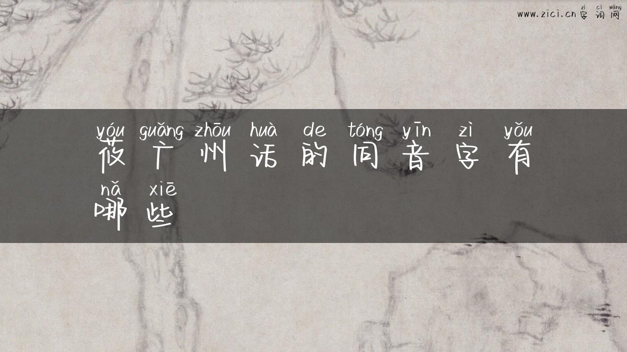 莜广州话的同音字有哪些