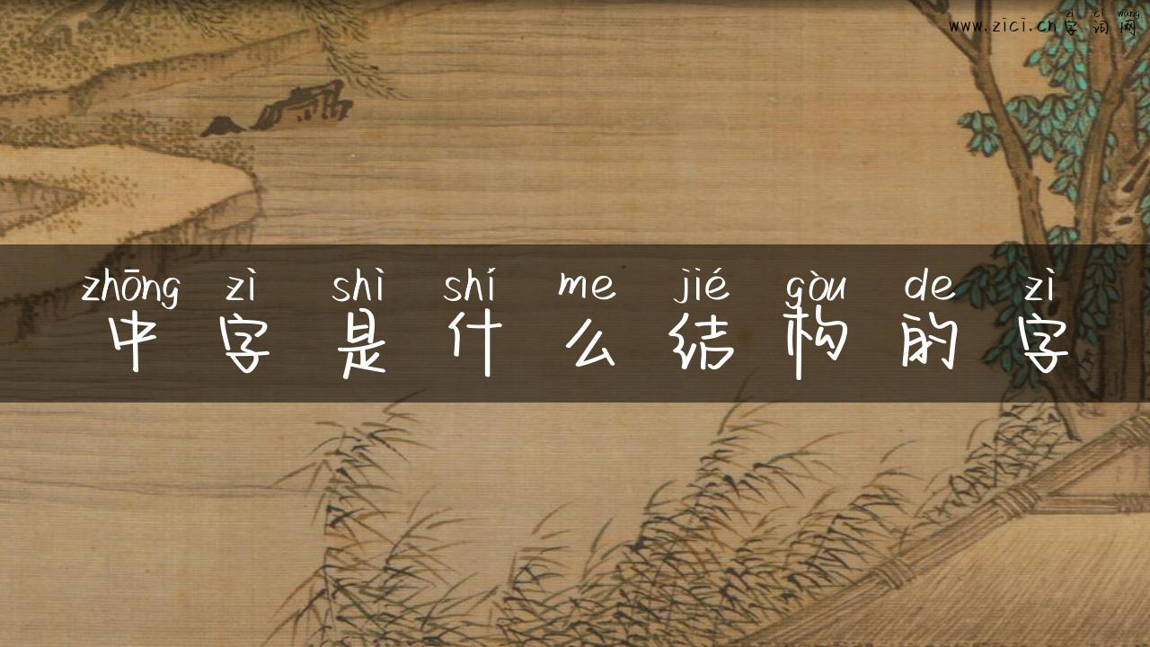 中字是什么结构的字