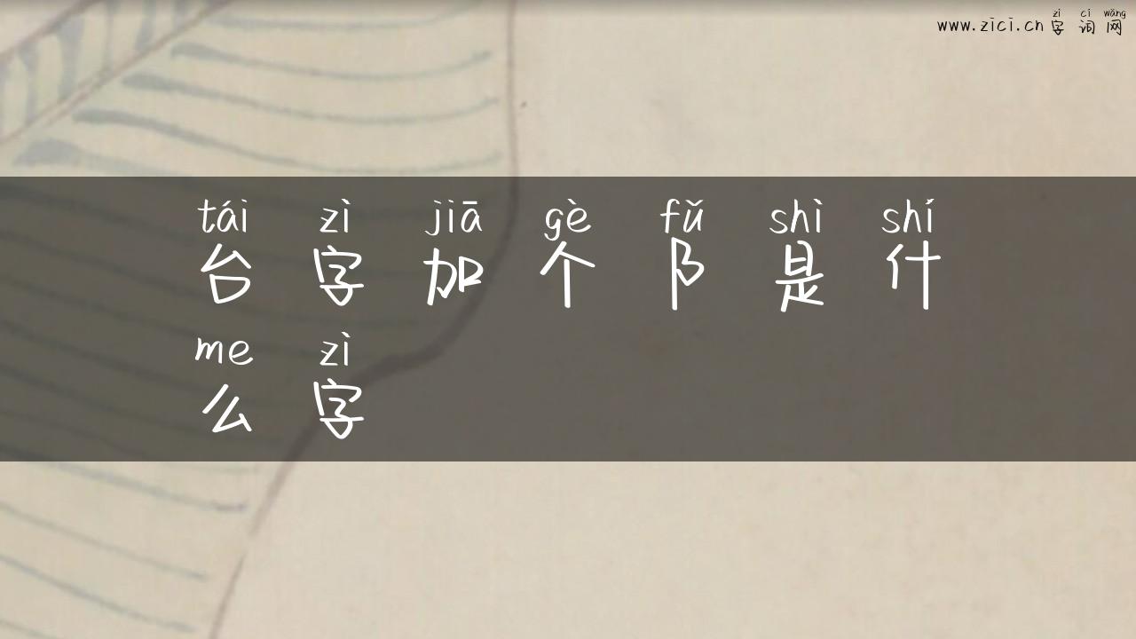 台字加个阝是什么字