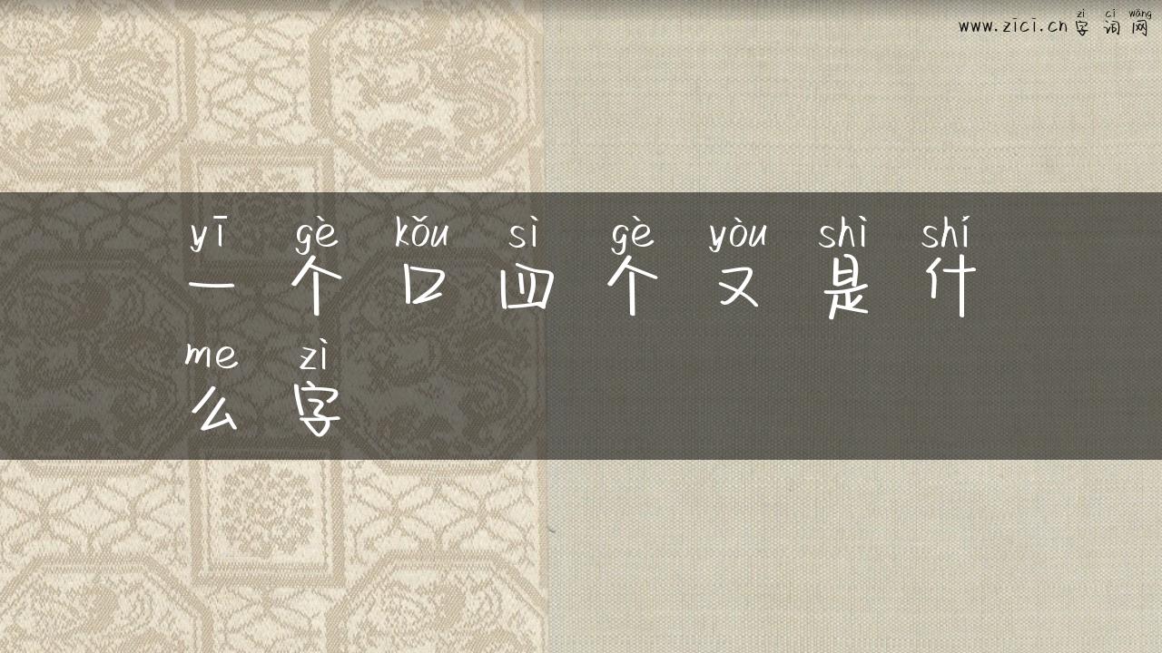 一个口四个又是什么字