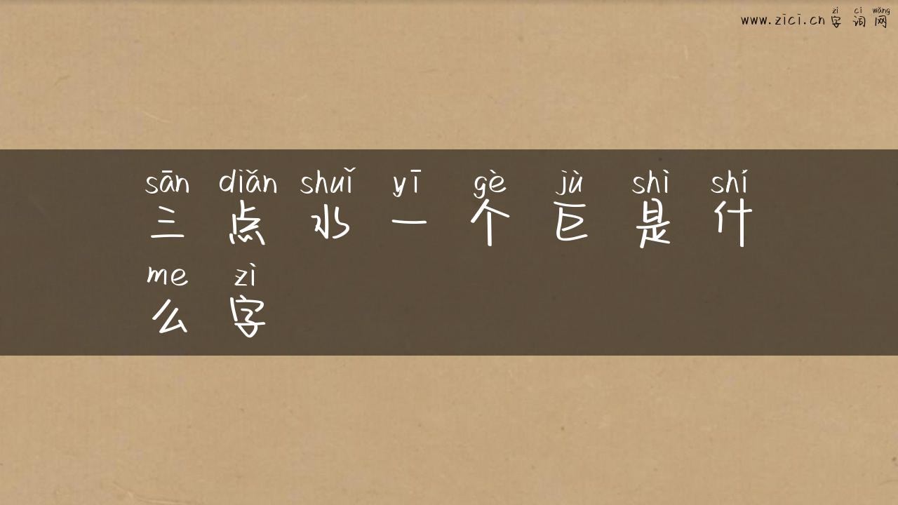 三点水一个巨是什么字