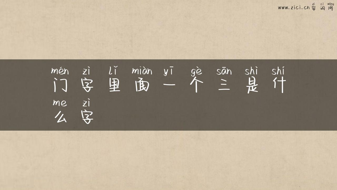 门字里面一个三是什么字
