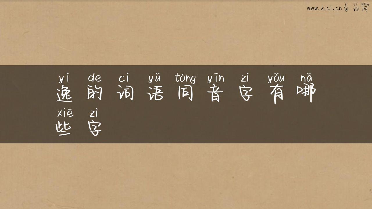 逸的词语同音字有哪些字