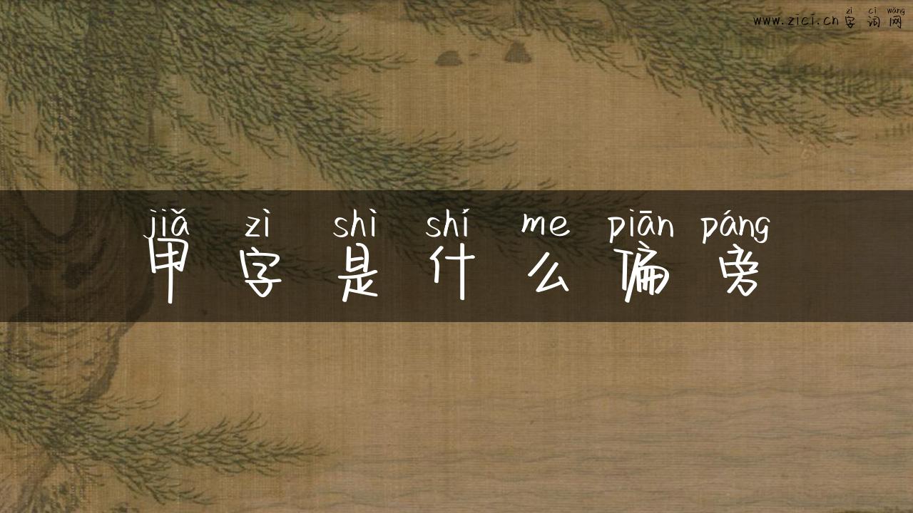 甲字是什么偏旁