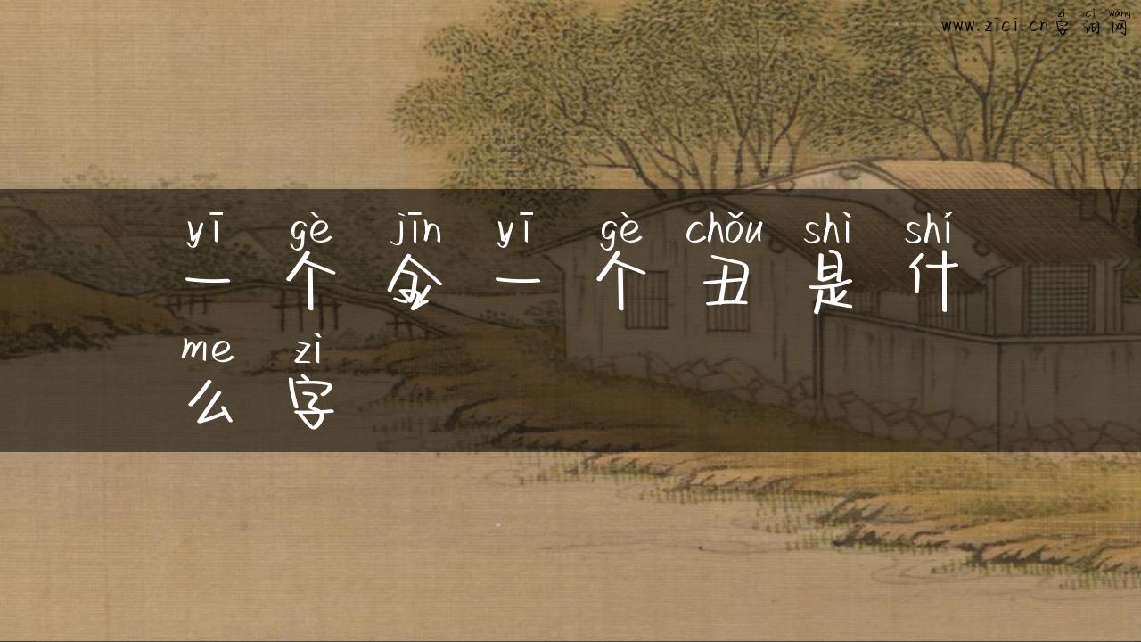 一个金一个丑是什么字