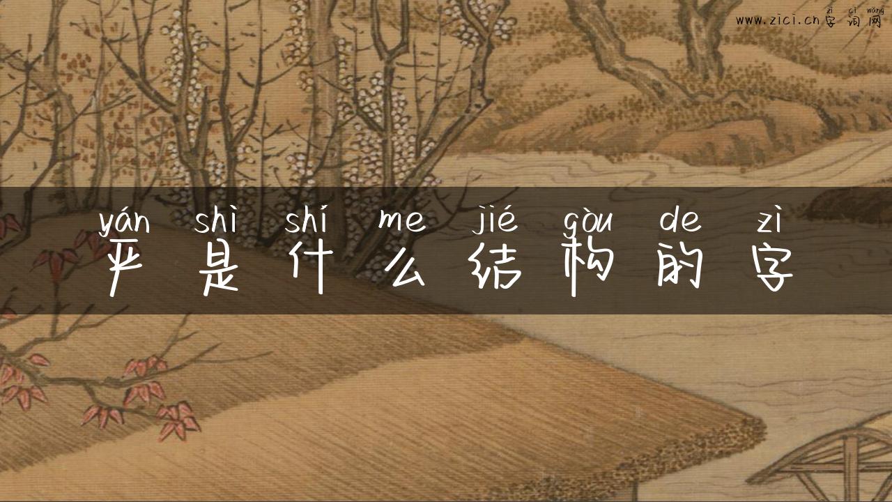 严是什么结构的字